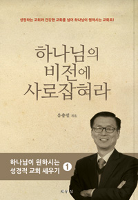 하나님의 비전에 사로잡혀라