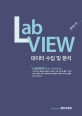 LabVIEW 데이터 수집 및 분석 