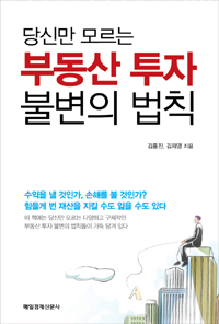 (당신만 모르는) 부동산 투자 불변의 법칙