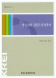 쌀 관세화 전환과 양정과제 / 김태훈 ; 박동규 ; 승준호 [공저]