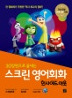 스크린 영어회화 인사이드 아웃 (30장면으로 끝내는)