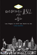 라스베가스의 불빛은 아직도 어둡다 = Las Vegas is still too dark to me