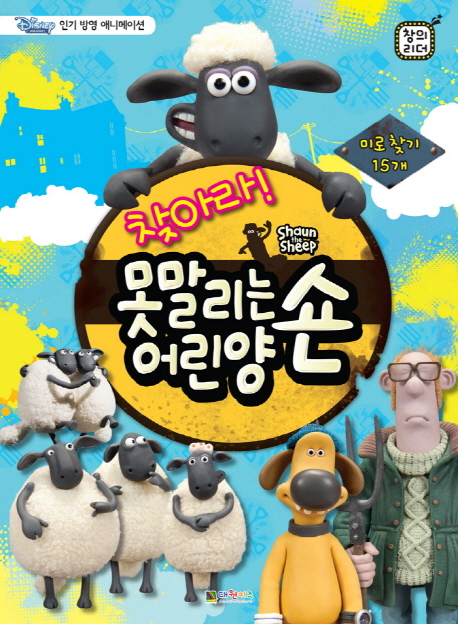찾아라! 못 말리는 어린 양 숀 - 미로 찾기 15개