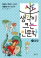 생각이 크는 인문학. 7, 감정