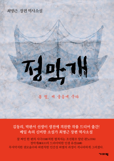 정막개  : 봄 꿩, 제 울음에 죽다  : 최명근 장편 역사소설