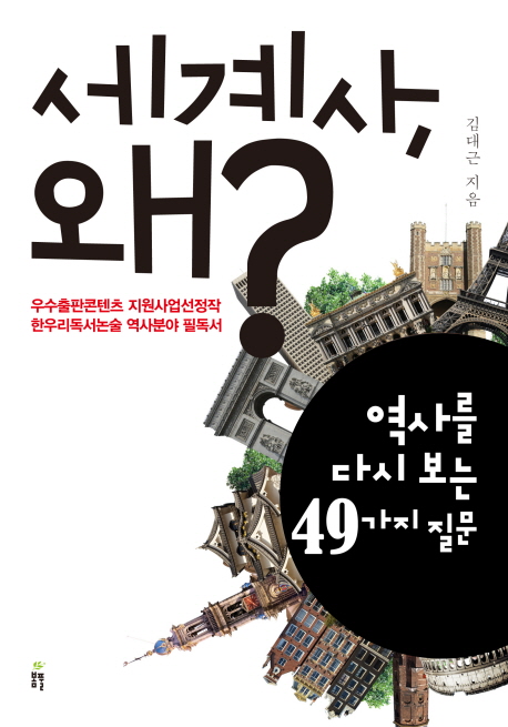 세계사, 왜? : 역사를 다시 보는 49가지 질문