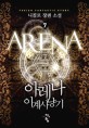 아레나 이계사냥기 =니콜로 장편 소설 /Arena 