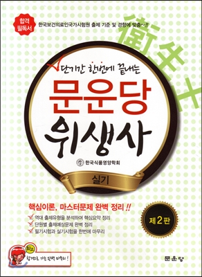 (단기간 한번에 끝내는)문운당 위생사 : 실기