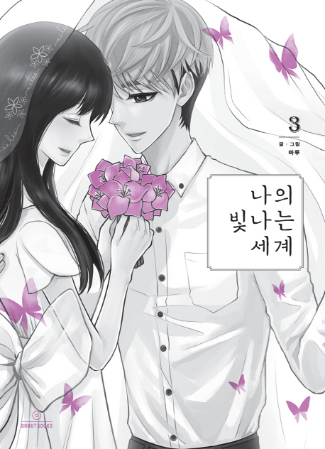 나의 빛나는 세계 