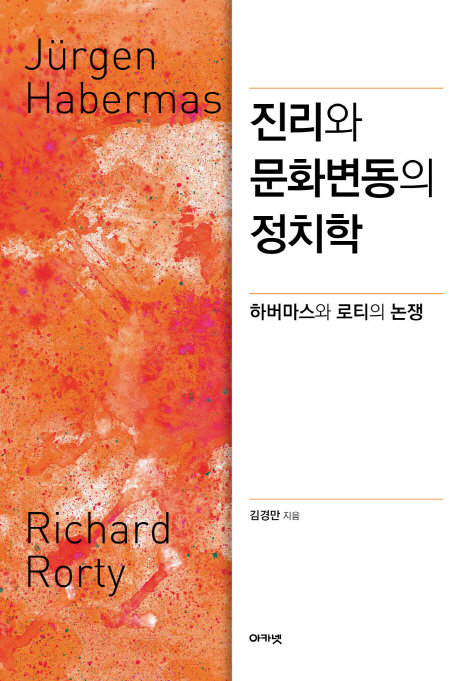 진리와 문화변동의 정치학 : 하버마스와 로티의 논쟁