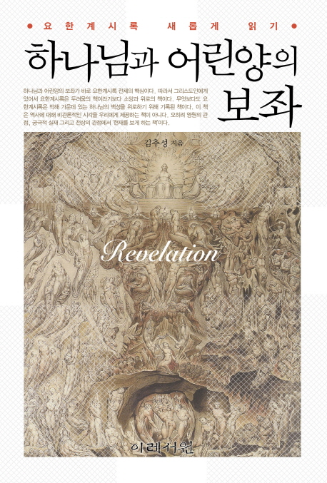 하나님과 어린양의 보좌 : 요한계시록 새롭게 읽기 = Revelation