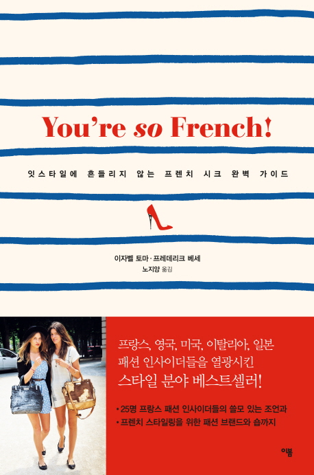 You're so French! : 잇스타일에 흔들리지 않는 프렌치 시크 완벽 가이드