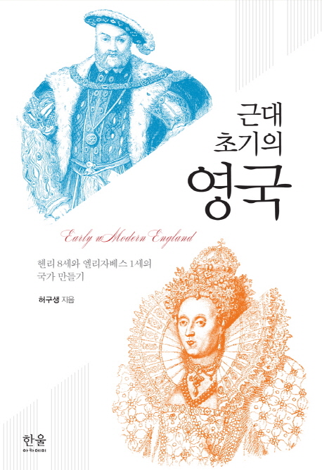 근대 초기의 영국  = Early Modern England  : 헨리 8세와 엘리자베스 1세의 국가 만들기