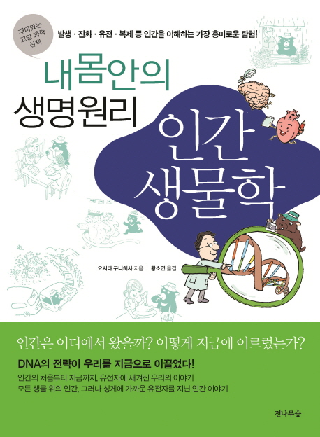 (내 몸안의 생명원리)인간생물학 : 재미있는 교양 과학 산책