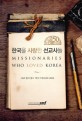 한국을 <span>사</span>랑한 <span>선</span><span>교</span><span>사</span>들 = Missionaries who loved Korea : OMF 한국필드 역<span>사</span>기록(1969∼2004)