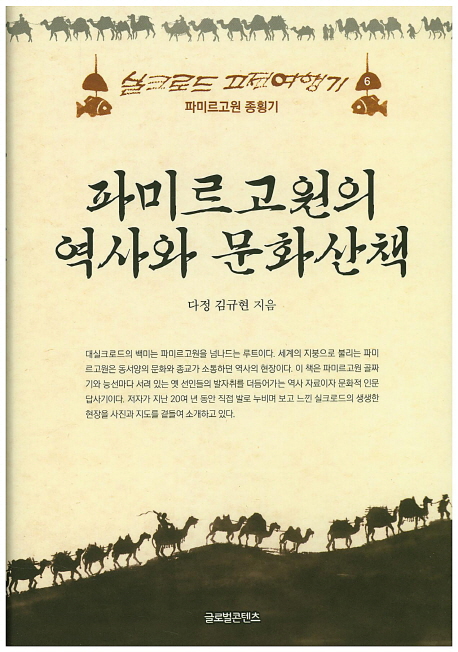 파미르 고원의 역사와 문화산책 : 파미르고원 종횡기