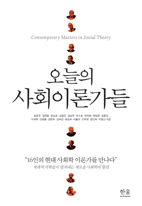 오늘의 사회이론가들 =Contemporary masters in social theory