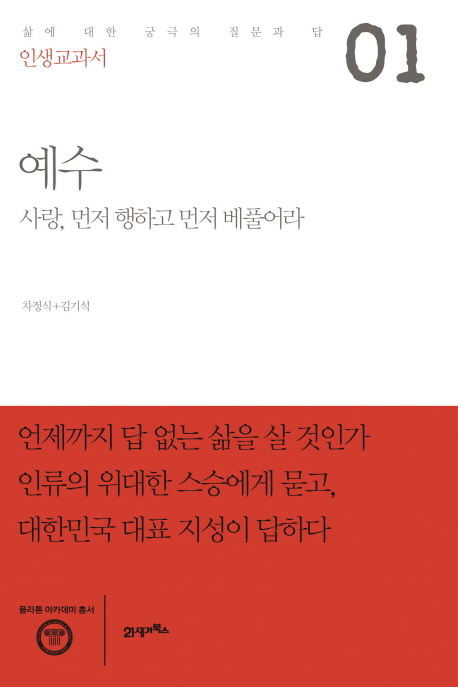 예수 : 사랑, 먼저 행하고 먼저 베풀어라