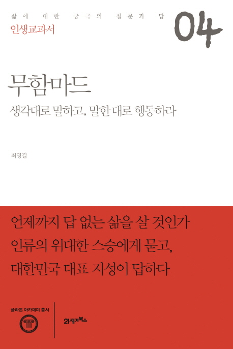 무함마드 : 생각대로 말하고, 말한 대로 행동하라