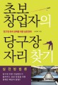 초보 창업자의 당구장 자리 찾기 :실전방법론 