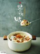 맛있다 밥  : 가로수길 맛집 유노추보 유희영 셰프의 일식 밥 요리