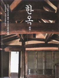 한옥 : 우리 住居文化의 魂이 담긴 옛 살림집 風景 = Hanok, the traditional abode of Koreans :images capturing the essence of yesteryear's residential culture