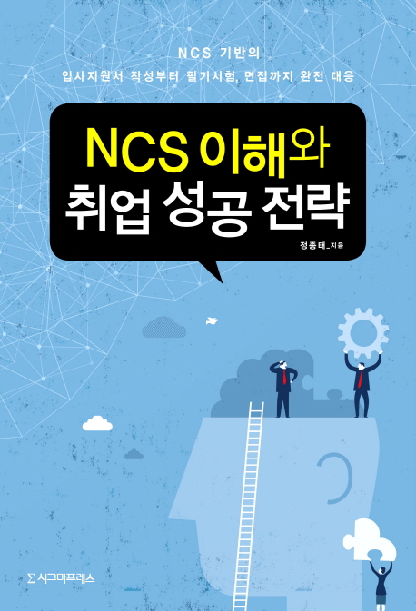NCS 이해와 취업 성공 전략 - [전자책]  : NCS 기반의 입사지원서 작성부터 필기시험 면접까지 완전 대응