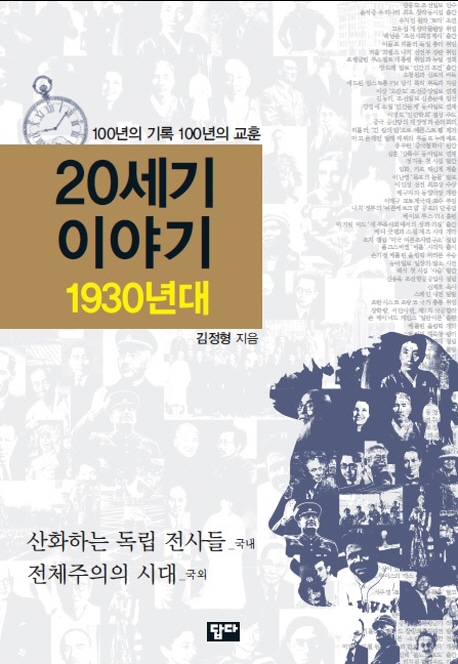 20세기 이야기. 1930년대, 산화하는 독립 전사들(國內)│전체주의의 시대(國外)