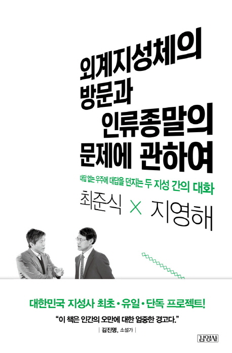 외계지성체의 방문과 인류종말의 문제에 관하여 : 대답 없는 우주에 대답을 던지는 두 지성 간의 대화