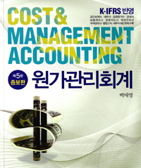 원가관리회계  = Cost & management accounting