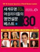 <span>세</span><span>계</span><span>유</span><span>명</span> 여성리더들의 <span>명</span>연설문 베스트 30 = Top 30 greatest speeches of world women leaders