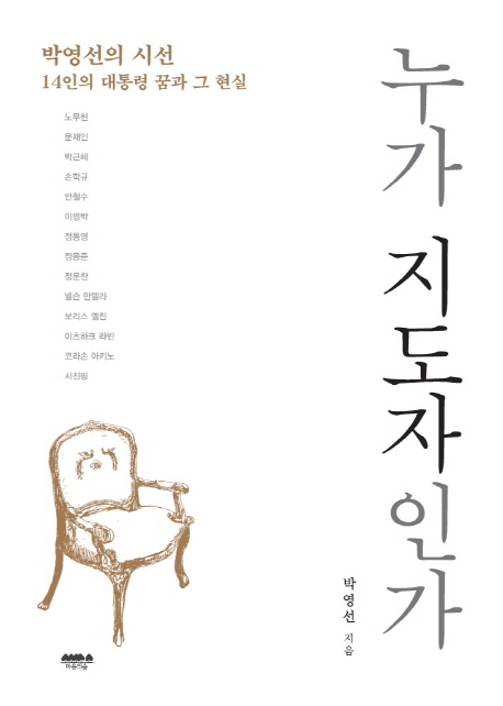 누가 지도자인가 : 박영선의 시선 14인의 대통령 꿈과 그 현실