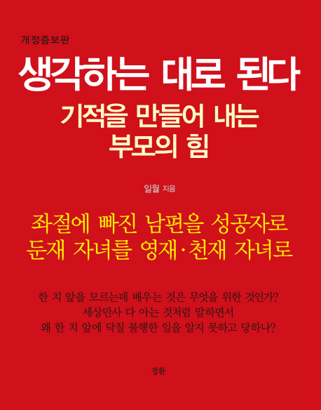 생각하는 대로 된다 : 기적을 만들어내는 부모의 힘 