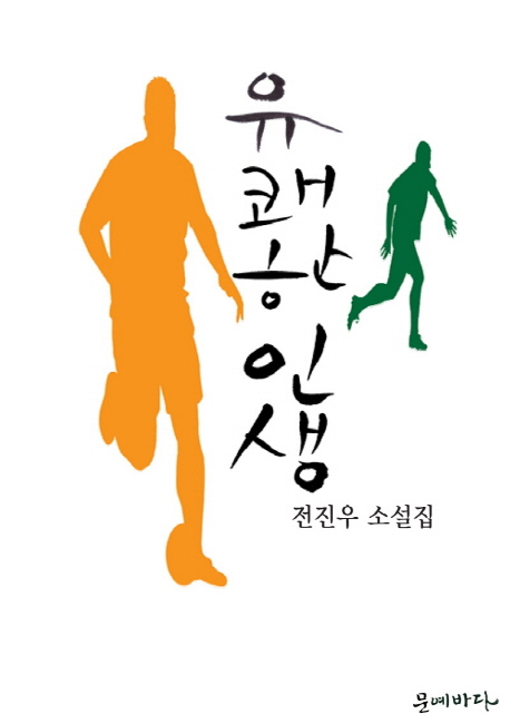 유쾌한 인생 : 전진우 소설집, 유쾌한 인생 --.;경대 --.;하오의 농담 --.;이상한 날 --.;백경옥 --.;혜자의 몸 --.;전화가 걸려 왔을때