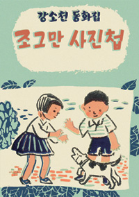 조그만 사진첩 : 강소천 동화집