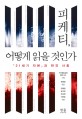 <span>피</span><span>케</span><span>티</span>, 어떻게 읽을 것인가 : 『21세기 자본』과 한국 사회