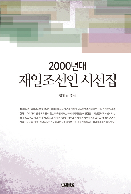 2000년대 재일조선인 시선집