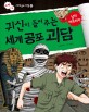 귀신이 들려주는 세계 공포 괴담 : 남미 아프리카