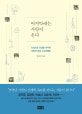 마지막에는 사랑이 온다 : 진심으로 인생을 마주한 19인의 공감 스토리텔링