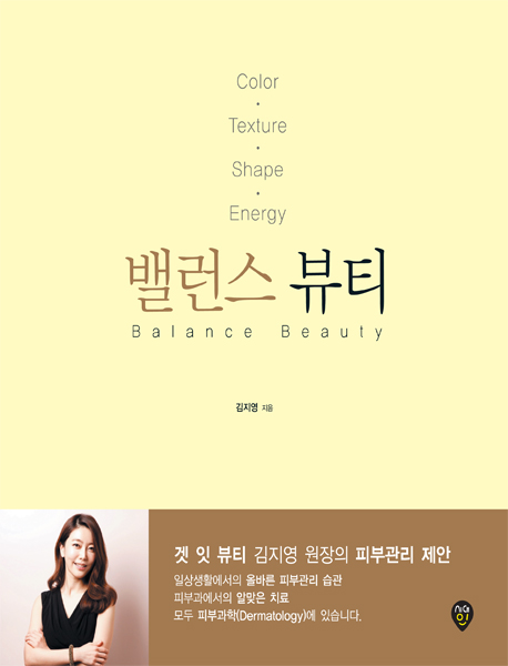 밸런스 뷰티 = Balance beauty : color·texture·shape·energy