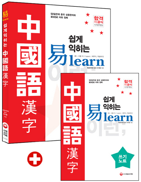 (쉽게 익히는 易learn) 中國語 漢字