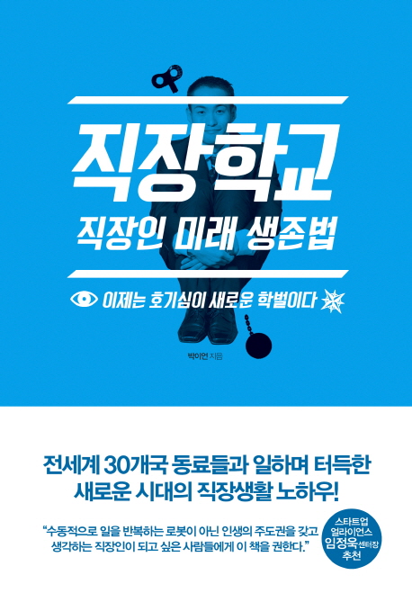 직장학교 : 직장인 미래 생존법