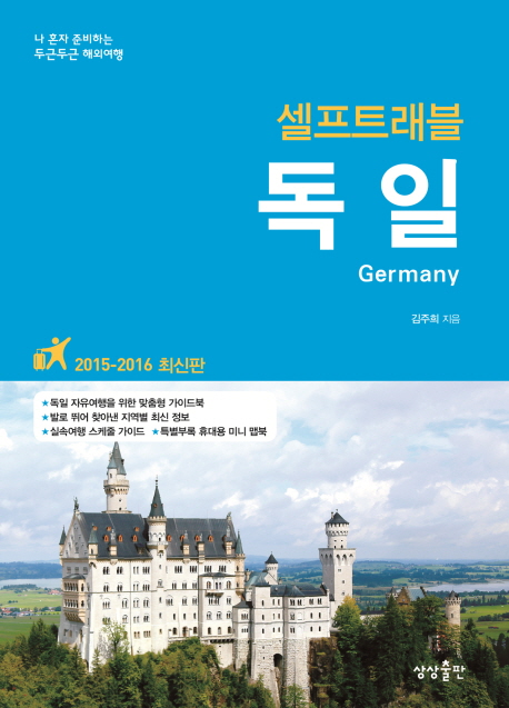 (셀프트래블)독일 = Germany