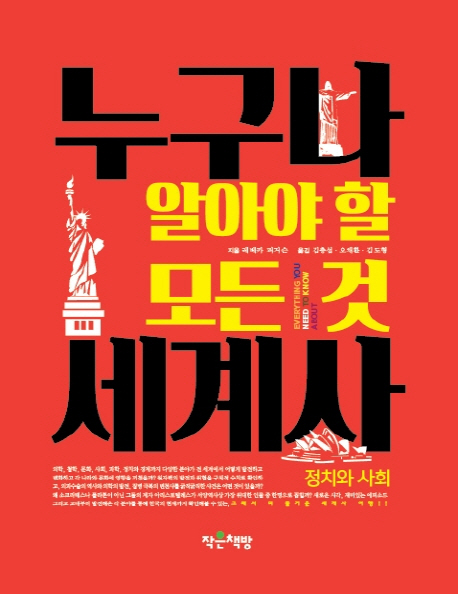 누구나 알아야 할 모든 것 세계사 : 정치와 사회