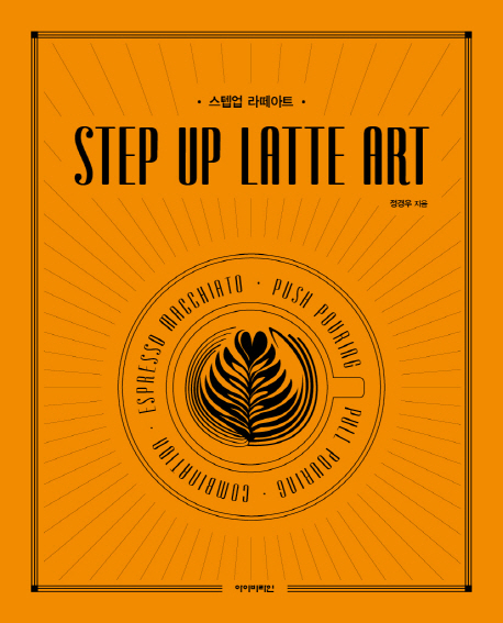 스텝업 라떼아트  = Step up latte art