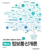 New 정보통신개론 (기본 이론부터 사물인터넷 개념까지)