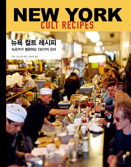 뉴욕 컬트 레시피 =뉴요커가 열광하는 130가지 요리 /New York cult recipes 