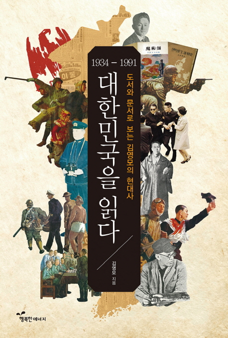 대한민국을 읽다 : 1934-1991