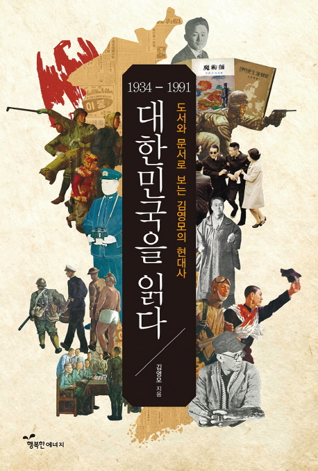 대한민국을 읽다 : 도서와 문서로 보는 김영모의 현대사 : 1934-1991