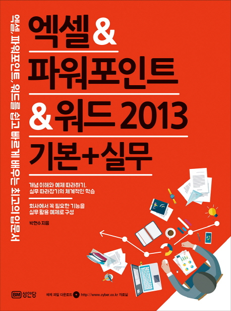 엑셀&파워포인트&워드 2013 기본+실무